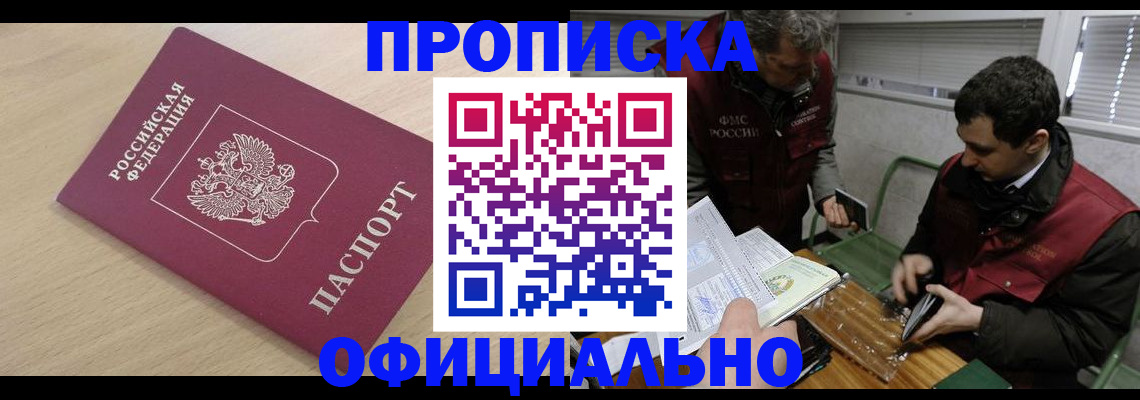 прописка для работы в Краснознаменске